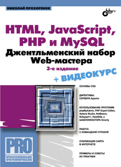 HTML, JavaScript, PHP и MySQL. Джентльменский набор Web-мастера (3-е издание) - Николай Прохоренок