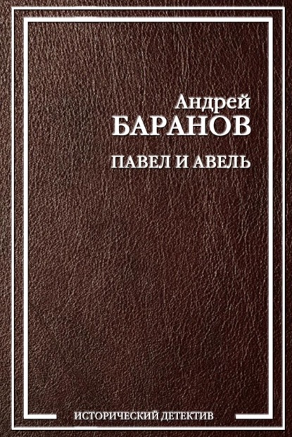 Павел и Авель - Андрей Баранов