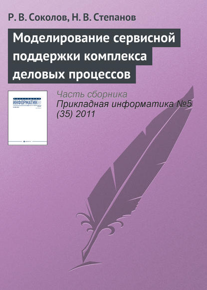 Моделирование сервисной поддержки комплекса деловых процессов — Р. В. Соколов