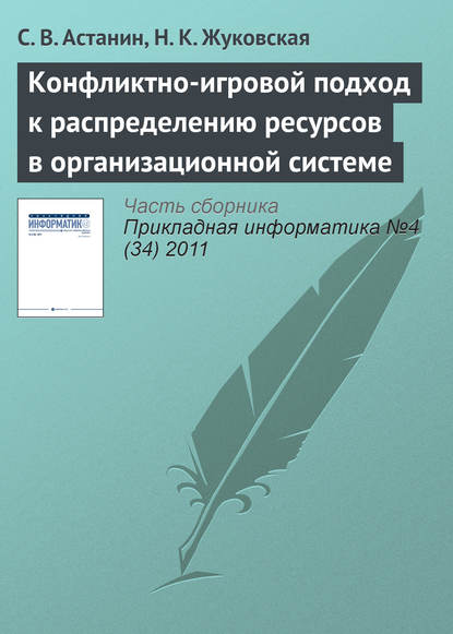 Конфликтно-игровой подход к распределению ресурсов в организационной системе - С. В. Астанин