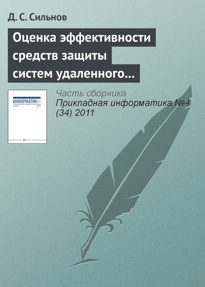 Оценка эффективности средств защиты систем удаленного мониторинга — Д. С. Сильнов