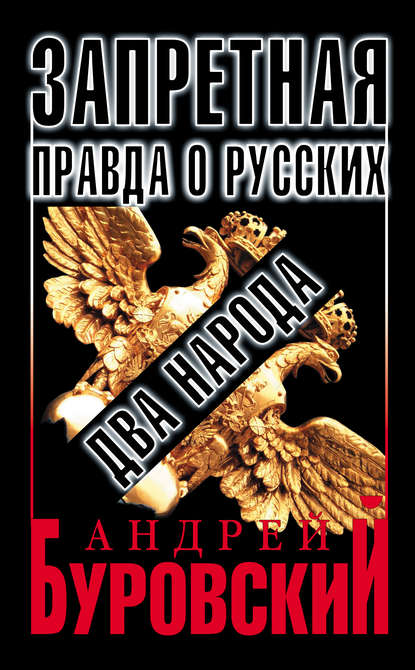 Запретная правда о русских: два народа — Андрей Буровский