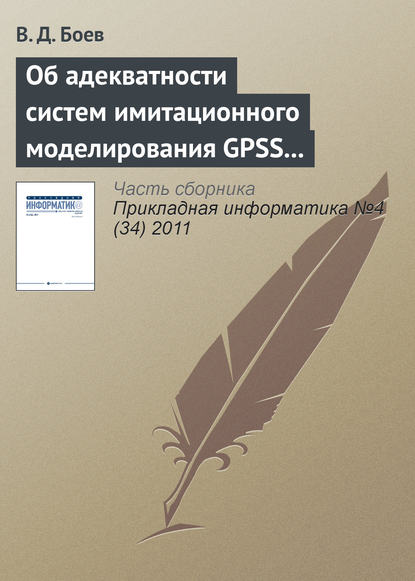 Об адекватности систем имитационного моделирования GPSS World и AnyLogic (продолжение) — В. Д. Боев