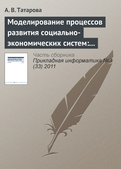 Моделирование процессов развития социально-экономических систем: традиционные концепции и информационный подход А. А. Денисова - А. В. Татарова