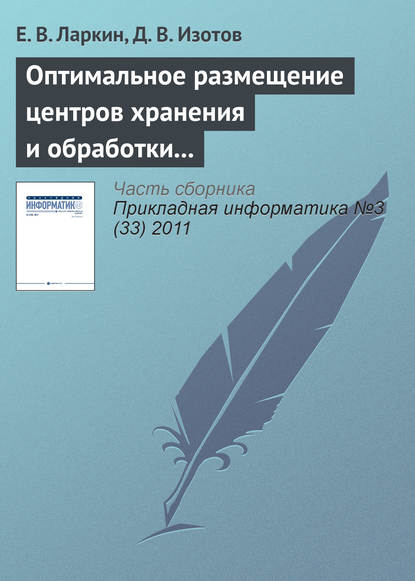 Оптимальное размещение центров хранения и обработки информации по критерию максимума интенсивности запросов — Е. В. Ларкин