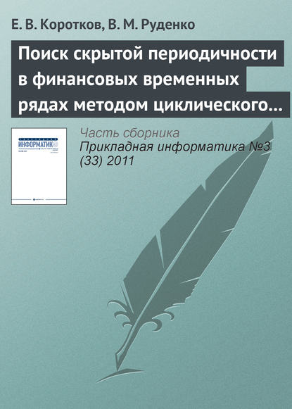 Поиск скрытой периодичности в финансовых временных рядах методом циклического разложения — Е. В. Коротков