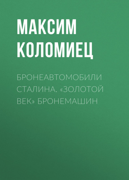 Бронеавтомобили Сталина. «Золотой век» бронемашин - Максим Коломиец