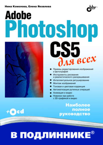 Adobe Photoshop CS5 для всех - Нина Комолова