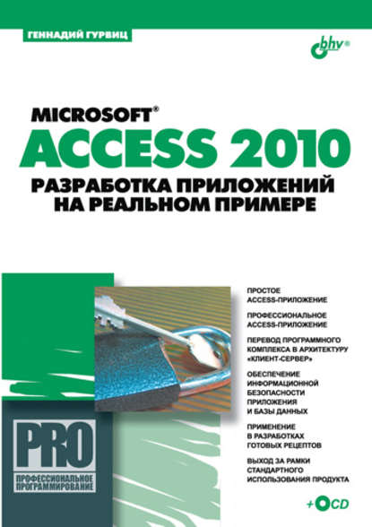 Microsoft Access 2010. Разработка приложений на реальном примере - Геннадий Гурвиц