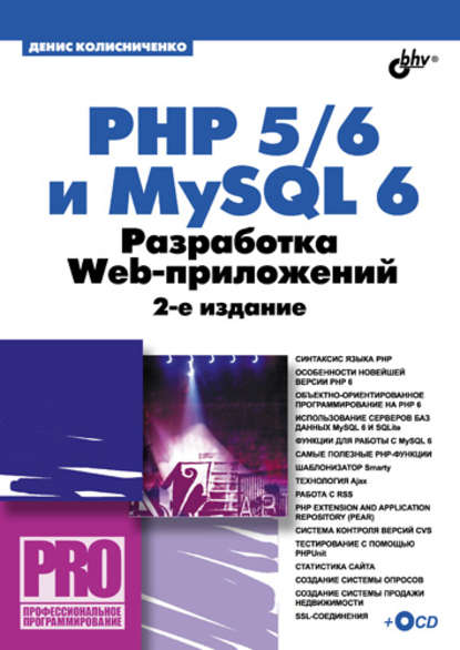 PHP 5/6 и MySQL 6. Разработка Web-приложений - Денис Колисниченко