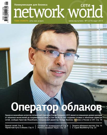 Сети / Network World №01/2013 - Открытые системы