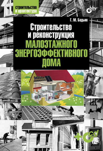 Строительство и реконструкция малоэтажного энергоэффективного дома - Геннадий Бадьин