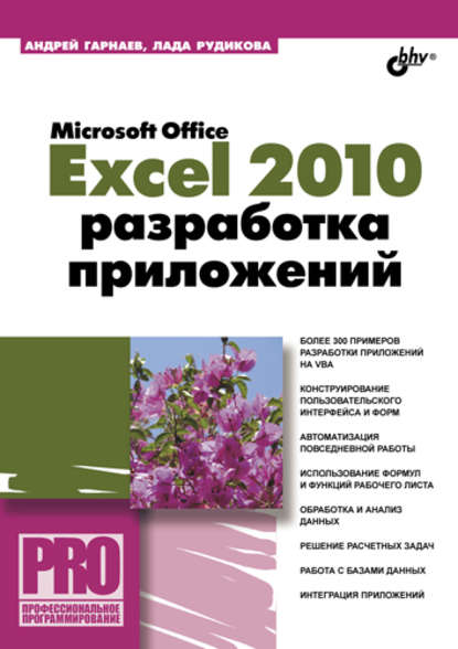 Microsoft Office Excel 2010: разработка приложений - Андрей Гарнаев