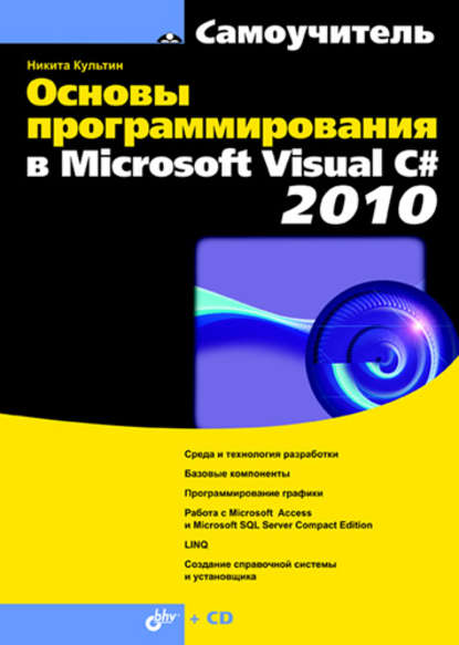 Основы программирования в Microsoft Visual C# 2010 - Никита Культин