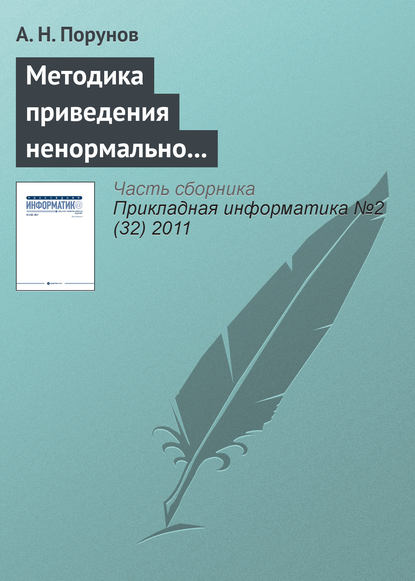 Методика приведения ненормально распределенного ряда к нормальному распределению и оценка методической ошибки - А. Н. Порунов