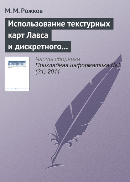 Использование текстурных карт Лавса и дискретного косинусного преобразования в задаче распознавания лиц — М. М. Рожков