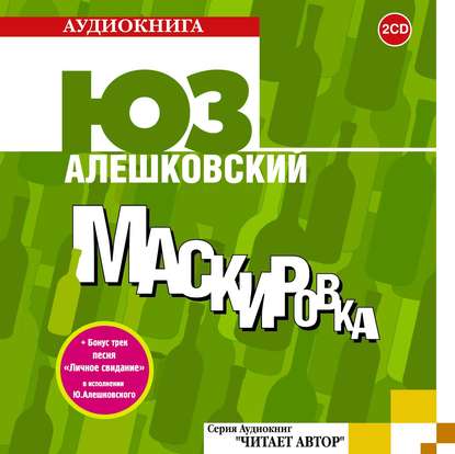 Маскировка - Юз Алешковский