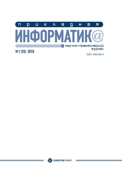 Прикладная информатика №1 (25) 2010 — Группа авторов