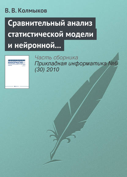 Сравнительный анализ статистической модели и нейронной сети обратного распространения в задаче прогнозирования — В. В. Колмыков