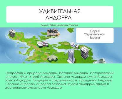 Удивительная Андорра — Наталья Ильина