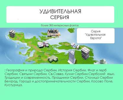 Удивительная Сербия — Наталья Ильина