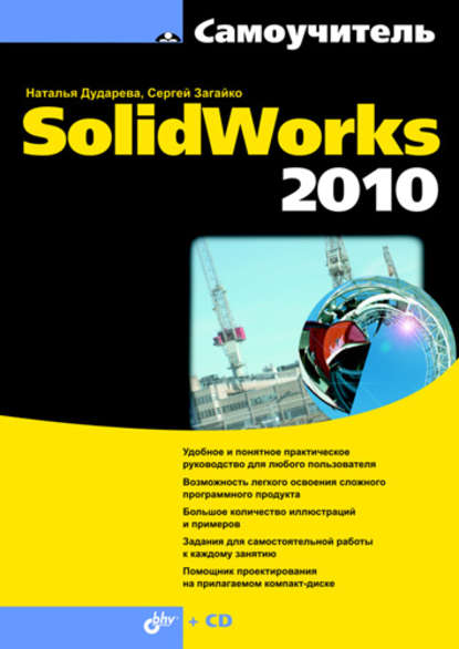 Самоучитель SolidWorks 2010 - Наталья Дударева