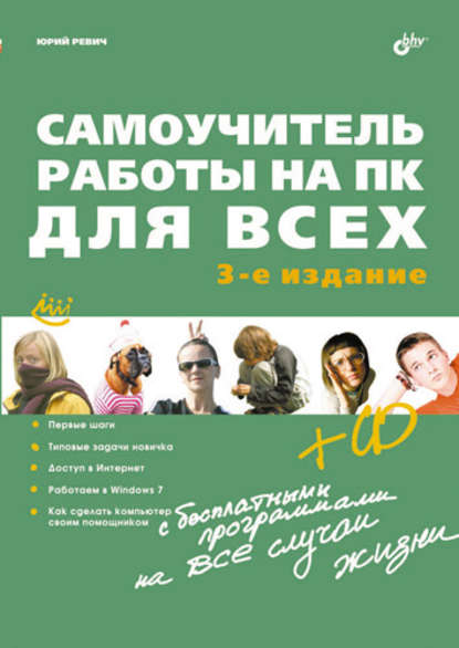 Самоучитель работы на ПК для всех (3-е издание) - Юрий Ревич