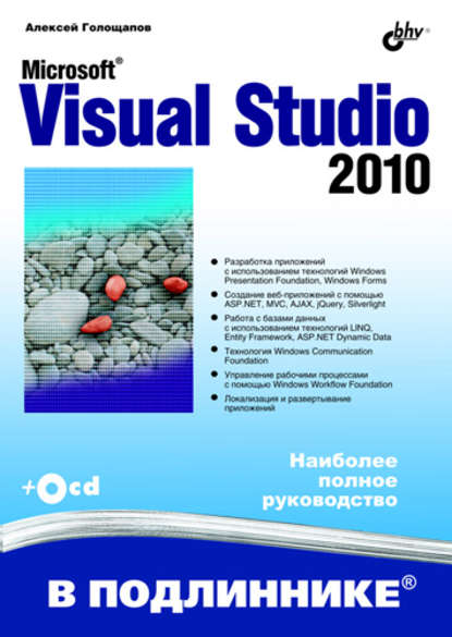 Microsoft Visual Studio 2010 - Алексей Голощапов