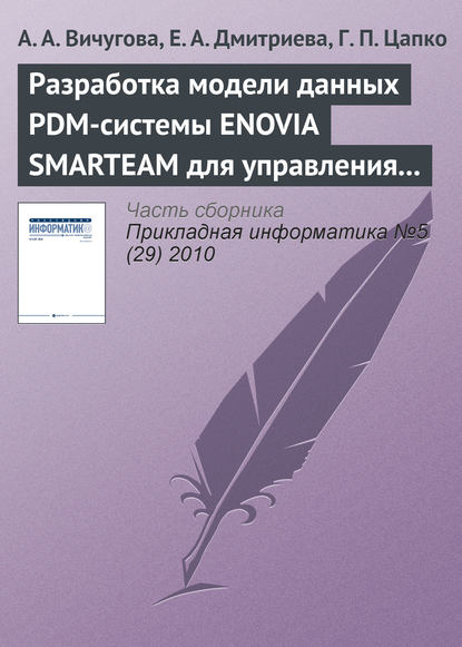 Разработка модели данных PDM-системы ENOVIA SMARTEAM для управления спецификациями при создании радиоэлектронной аппаратуры - А. А. Вичугова