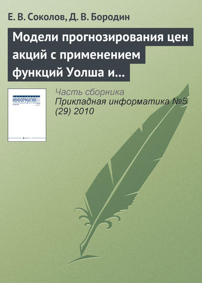 Модели прогнозирования цен акций с применением функций Уолша и марковских цепей - Е. В. Соколов