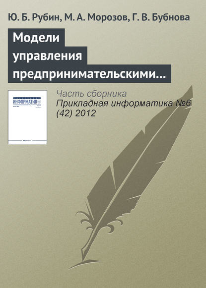 Модели управления предпринимательскими структурами в туризме в условиях риска и неопределенности — Ю. Б. Рубин