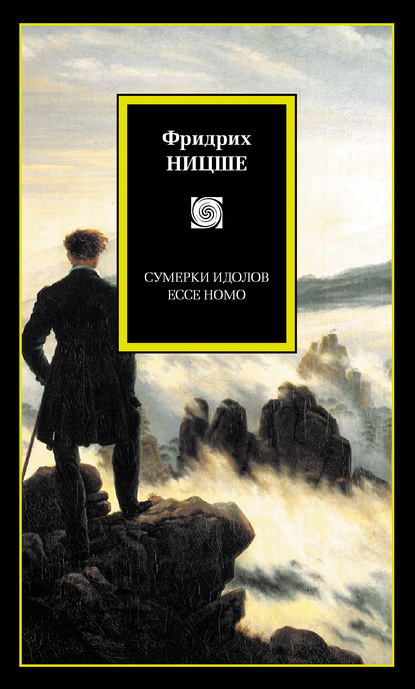 Сумерки идолов. Ecce Homo (сборник) - Фридрих Вильгельм Ницше