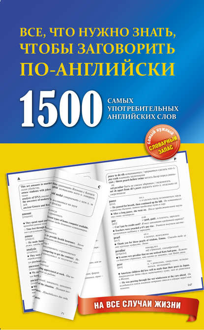 1500 самых употребительных английских слов на все случаи жизни - Группа авторов