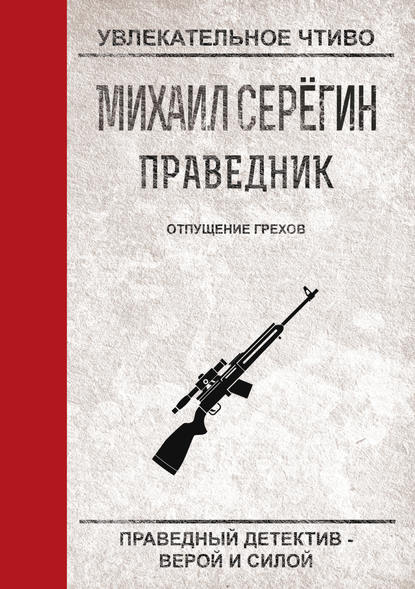 Отпущение грехов - Михаил Серегин