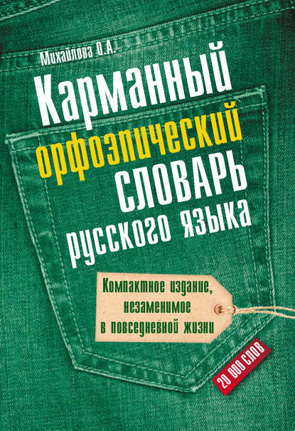 Карманный орфоэпический словарь русского языка: 20000 слов - О. А. Михайлова