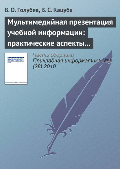 Мультимедийная презентация учебной информации: практические аспекты реализации — В. О. Голубев