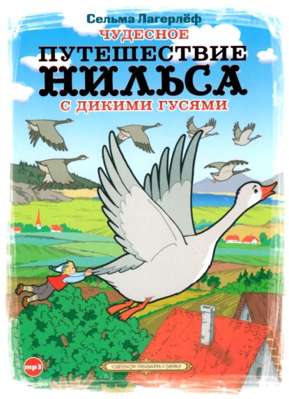 Чудесное путешествие Нильса с дикими гусями - Сельма Лагерлёф