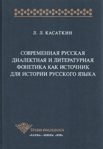 Современная русская диалектная и литературная фонетика как источник для истории русского языка - Леонид Леонидович Касаткин