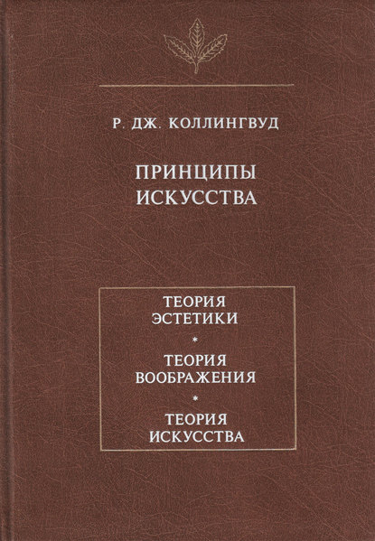 Принципы искусства - Р. Дж. Коллингвуд