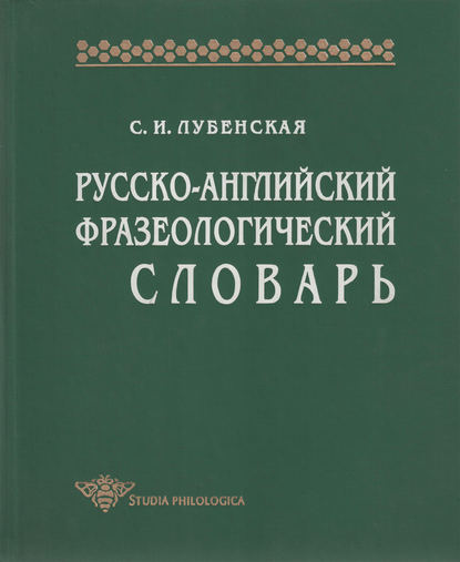 Русско-английский фразеологический словарь - С. И. Лубенская