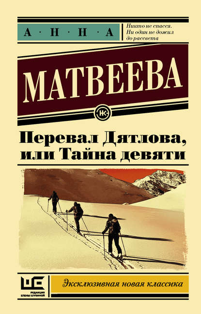 Перевал Дятлова, или Тайна девяти - Анна Матвеева