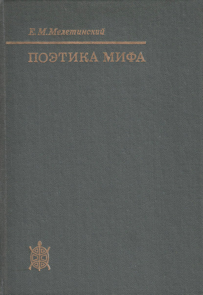Поэтика мифа - Е. М. Мелетинский