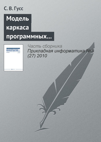 Модель каркаса программных компонентов поддержки занятий лингвистической направленности в игровой форме — С. В. Гусс