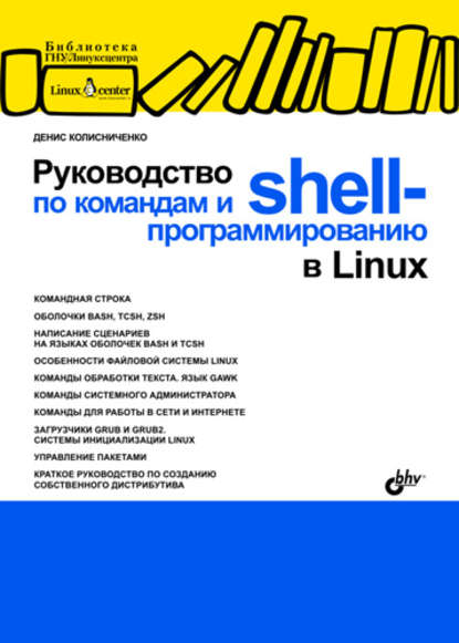 Руководство по командам и shell-программированию в Linux - Денис Колисниченко