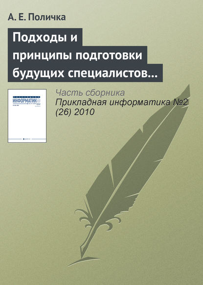 Подходы и принципы подготовки будущих специалистов по связям с общественностью к использованию информационных и коммуникационных технологий - А. Е. Поличка