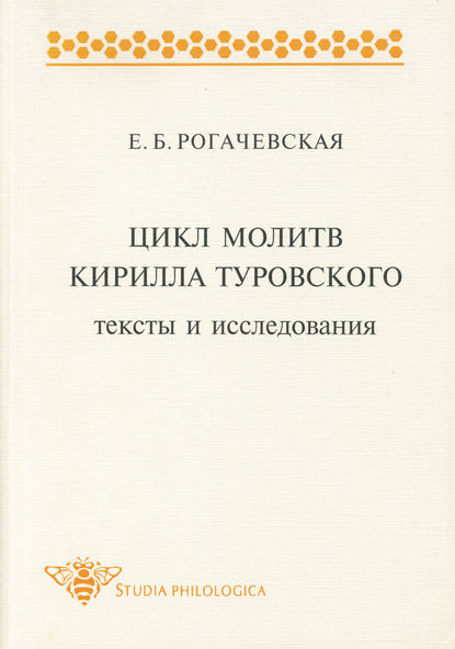 Цикл молитв Кирилла Туровского. Тексты и исследования - Е. Б. Рогачевская