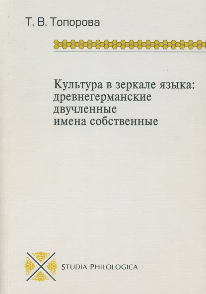 Культура в зеркале языка: древнегерманские двучленные имена собственные - Т. В. Топорова