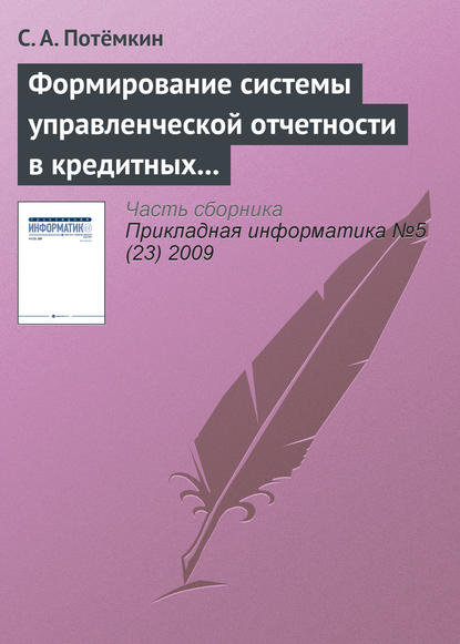 Формирование системы управленческой отчетности в кредитных организациях - С. А. Потёмкин