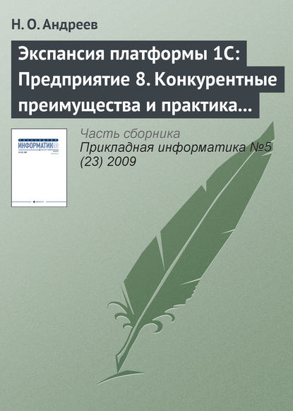 Экспансия платформы 1С: Предприятие 8. Конкурентные преимущества и практика внедрения - Н. О. Андреев