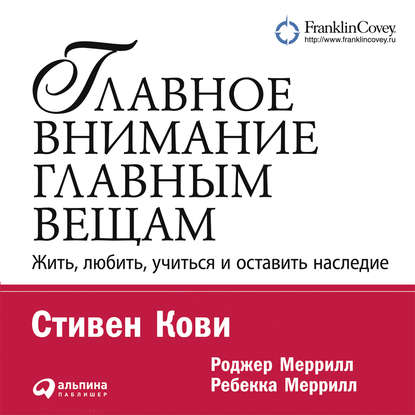 Главное внимание – главным вещам — Стивен Кови